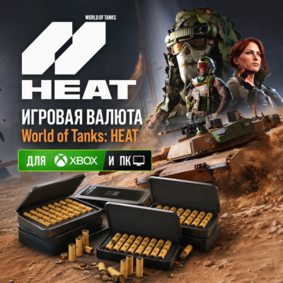 WORLD OF TANKS: HEAT | WOT: HEAT | HEAT-МОНЕТЫ 200 - 10000 (XBOX + ПК)