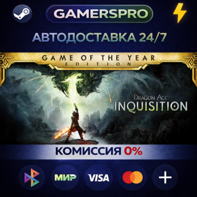 Dragon Age™ Inquisition – Game of the Year Edition・ВЫБОР РЕГИОНА・STEAM GIFT АВТО・