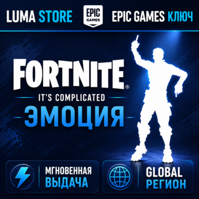 FORTNITE IT´S COMPLICATED EMOTE EPIC GAMES КЛЮЧ  GLOBAL + РОССИЯ