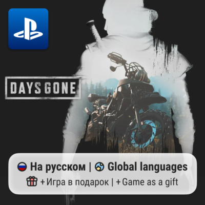 Days Gone (PS4/PS5) | П2-П3