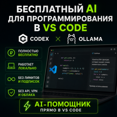 🔥 БЕСПЛАТНЫЙ AI ДЛЯ ПРОГРАММИРОВАНИЯ В VS CODE БЕЗ ПОДПИСОК И API 🔥