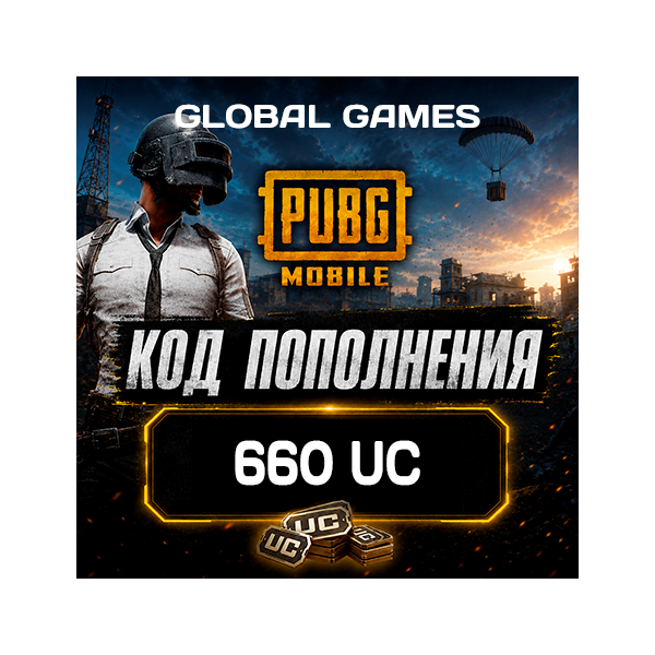 PUBG MOBILE GLOBAL 660 UC КОД ПОПОЛНЕНИЯ