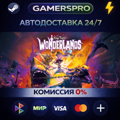 Tiny Tina´s Wonderlands・ВЫБОР РЕГИОНА・STEAM GIFT АВТО・