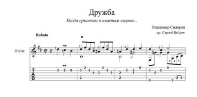 Дружба (Когда простым и нежным взором...) ноты для гитары
