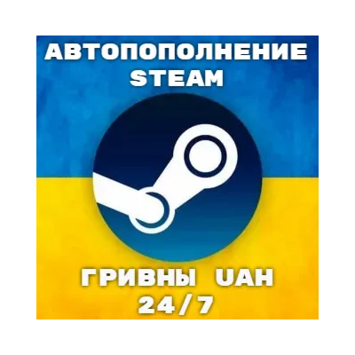АВТОПОПОЛНЕНИЕ STEAM АККАУНТА ГРИВНА UAH УКРАИНА АВТО ПОПОЛНЕНИЕ ПО ЛОГИНУ СТИМ