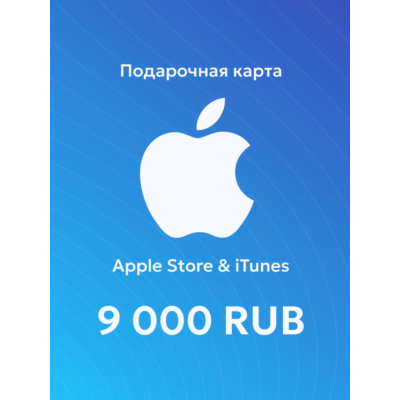 Apple iTunes 9000 RUB РОССИЯ ПОДАРОЧНАЯ КАРТА 24/7