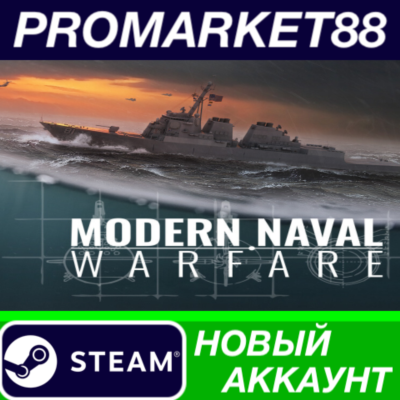 Modern Naval Warfare Steam АККАУНТ НОВЫЙ+ПОЧТА
