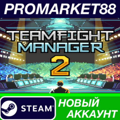 Teamfight Manager 2 Steam АККАУНТ НОВЫЙ+ПОЧТА