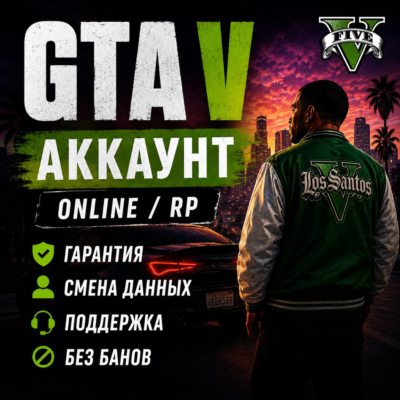 🔥 GTA V + ONLINE + RP  🔐 ПОЛНЫЙ ДОСТУП 🔄 СМЕНА ДАННЫХ