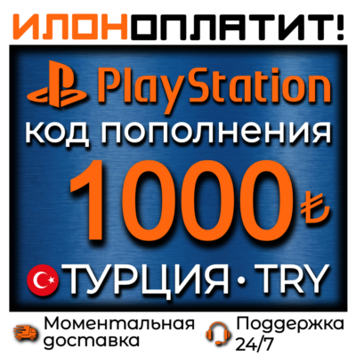 1000 TRY •  АВТОВЫДАЧА 24/7 • Код пополнения PSN Турция