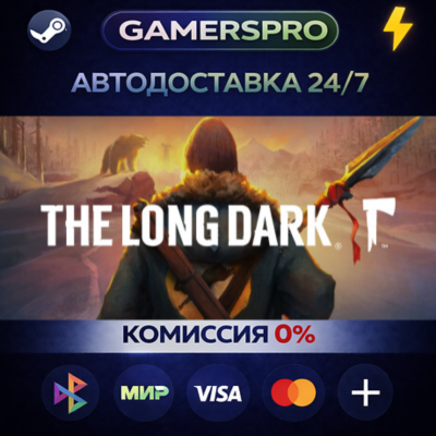 The Long Dark・ВЫБОР РЕГИОНА・STEAM GIFT АВТО・