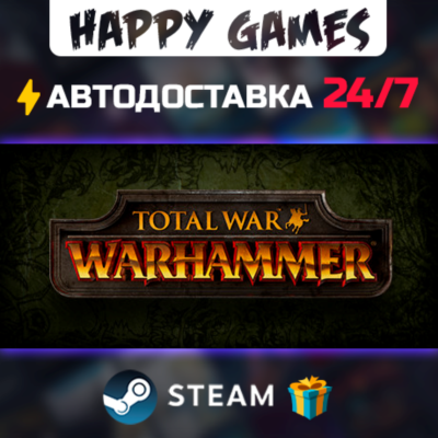 Total War: WARHAMMER STEAM АВТОДОСТАВКА