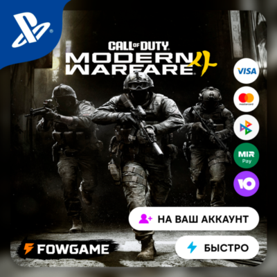 ✅ Call of Duty: Modern Warfare 4 (2026) 🔵 PS5 🚀 Выбор региона
