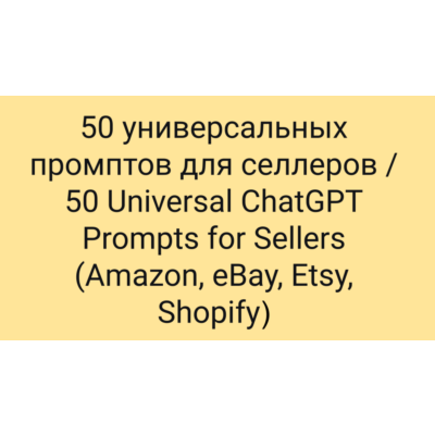 50 Универсальных промптов ChatGPT для селлеров. Ozon, Wildberries и др.