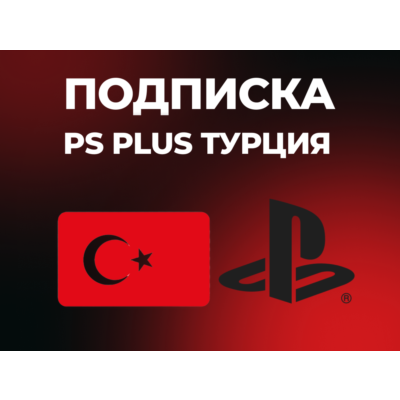 PS Plus | DELUXE | EXTRA | ESSENTIAL | 1-3-12 |  EA Play Турция