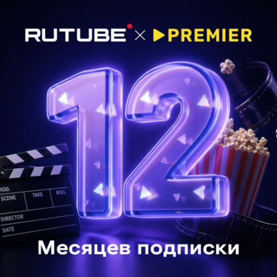 RUTUBE х PREMIER 12 месяцев ПРОМОКОД