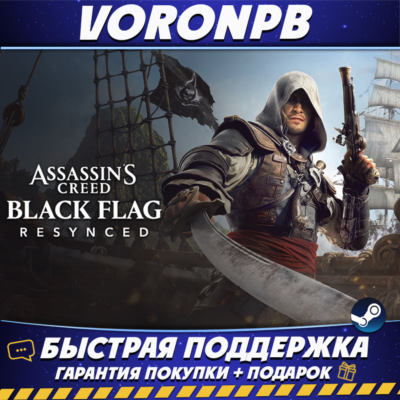 Assassin´s Creed Black Flag Resynced Deluxe+DLC+БЕЗ ОЧЕРЕДИ-Steam акаунт