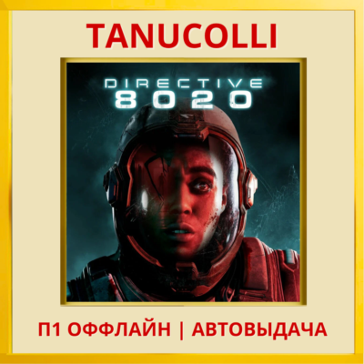 ☀️ Directive 8020 (PS/PS5/RU) П1 - Оффлайн