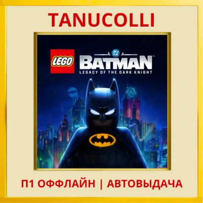☀️ LEGO Batman Legacy of the Dark Knight Наследие Тёмного рыцаря (PS5/RU) П1 Оффлайн