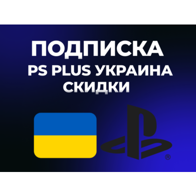 СКИДКИ PS Plus | DELUXE | EXTRA | ESSENTIAL | 1-3-12 |  EA Play Украина