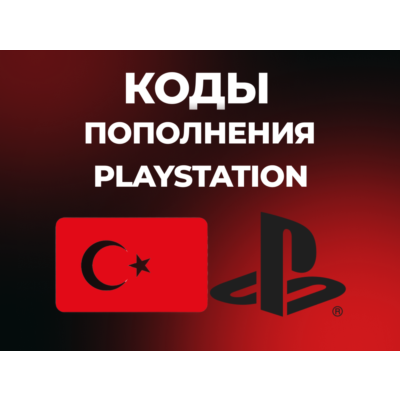 PLAYSTATION ТУРЦИЯ PSN | КОДЫ ПОПОЛНЕНИЯ БАЛАНС TRY