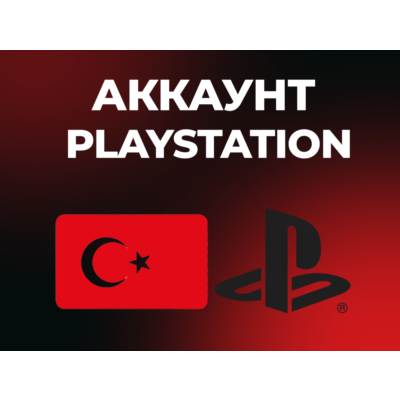 ТУРЕЦКИЙ АККАУНТ PLAYSTATION PS4 | PS5 ТУРЦИЯ | АВТОВЫДАЧА