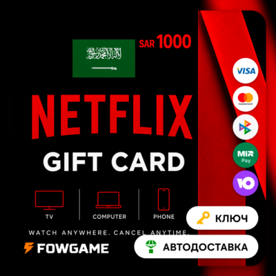 🟣 Netflix Gift Card | SAR 1000 | АВТО ВЫДАЧА | Саудовская Аравия