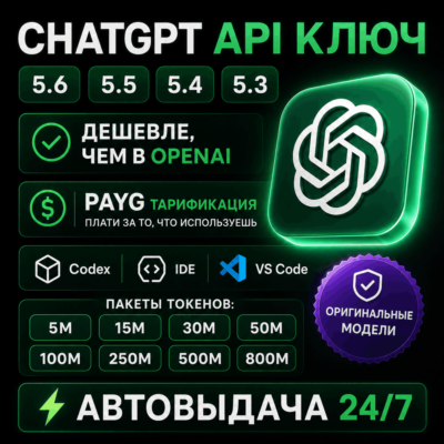 ⚡Кастомный API-шлюз | БАЛАНС $1.25–$200 | ≈5–800M ТОКЕНОВ | GPT 5.6 | 5.5 | Codex⚡