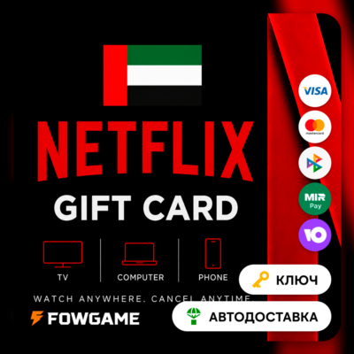🟣 Netflix Gift Card | AED 100 - AED 1000 | АВТО ВЫДАЧА | ОАЭ