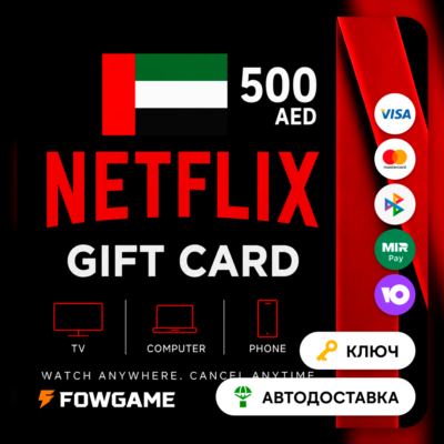 🟣 Netflix Gift Card | AED 500 | АВТО ВЫДАЧА | ОАЭ