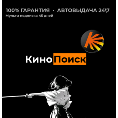 Кинопоиск | 45 дней | Автовыдача