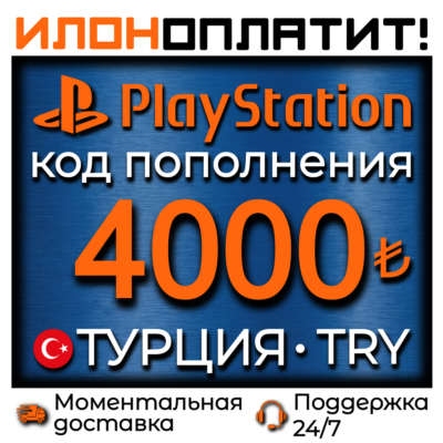 4000 TRY •  АВТОВЫДАЧА 24/7 • Код пополнения PSN Турция