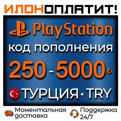 Код пополнения PSN Турция 250-5000 TL / TRY • АВТОВЫДАЧА 24/7