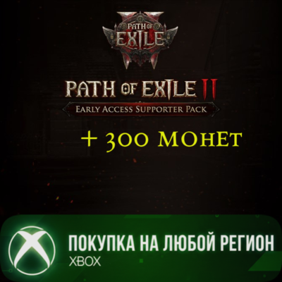 Path of Exile 2 + 300 монет Наборы поддержки Раннего доступа XBOX На Любой Регион