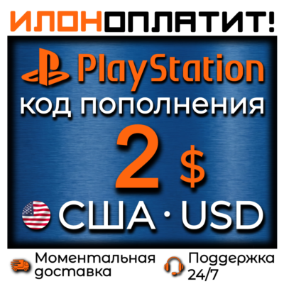 $2 USD •  АВТОВЫДАЧА 24/7 • Код пополнения PSN США