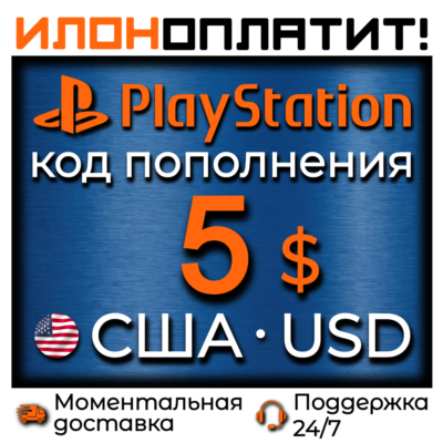 $5 USD •  АВТОВЫДАЧА 24/7 • Код пополнения PSN США