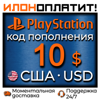 $10 USD •  АВТОВЫДАЧА 24/7 • Код пополнения PSN США
