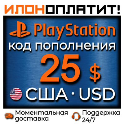 $25 USD •  АВТОВЫДАЧА 24/7 • Код пополнения PSN США