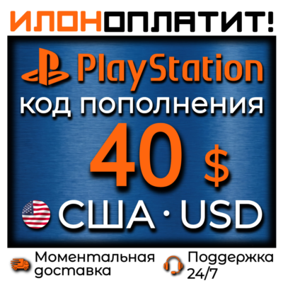 $40 USD •  АВТОВЫДАЧА 24/7 • Код пополнения PSN США