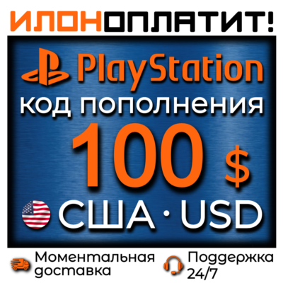 $100 USD •  АВТОВЫДАЧА 24/7 • Код пополнения PSN США