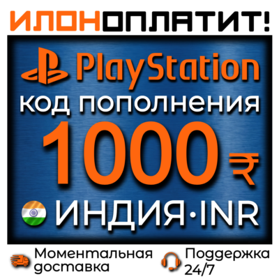 1000₹ INR •  АВТОВЫДАЧА 24/7 • Код пополнения PSN Индия