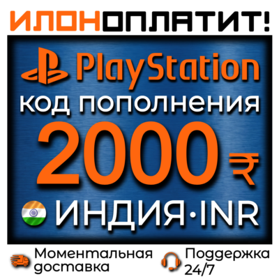 2000₹ INR •  АВТОВЫДАЧА 24/7 • Код пополнения PSN Индия
