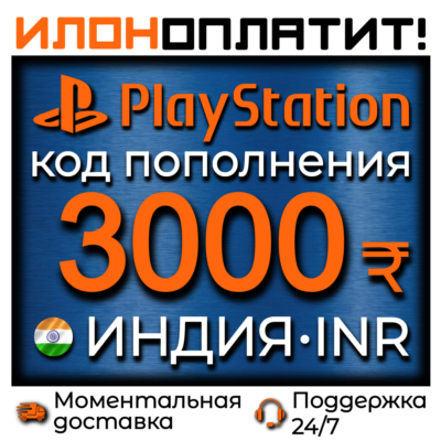 3000₹ INR •  АВТОВЫДАЧА 24/7 • Код пополнения PSN Индия