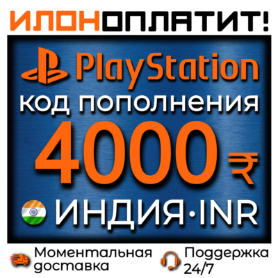 4000₹ INR •  АВТОВЫДАЧА 24/7 • Код пополнения PSN Индия