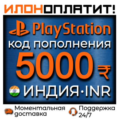 5000₹ INR •  АВТОВЫДАЧА 24/7 • Код пополнения PSN Индия