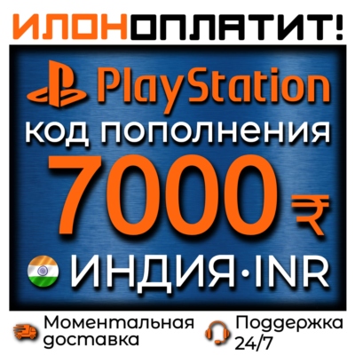 7000₹ INR •  АВТОВЫДАЧА 24/7 • Код пополнения PSN Индия