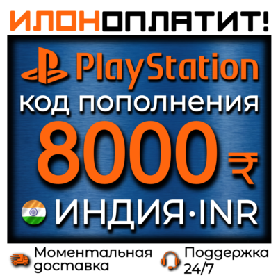 8000₹ INR •  АВТОВЫДАЧА 24/7 • Код пополнения PSN Индия