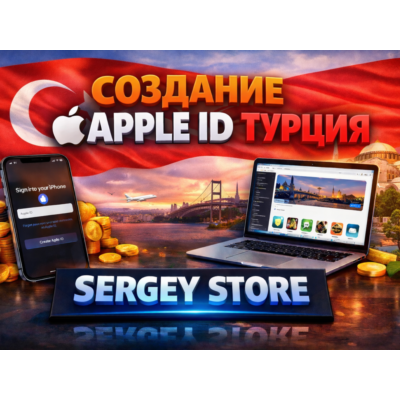 Персональный аккаунт APPLE ID ТУРЦИЯ