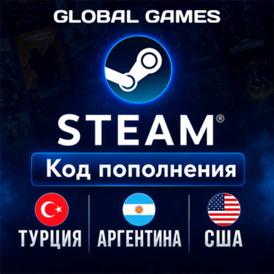 STEAM🔥ТУРЦИЯ⚡АРГЕНТИНА⚡США⚡КОД ПОПОЛНЕНИЯ🔑СТИМ🚀АВТО