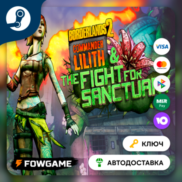 🔵Borderlands 2: Commander Lilith & the Fight for Sanctuary DLC (РУ+СНГ)🔑КЛЮЧ STEAM
